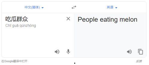 吃瓜群众用英语怎么翻译,From 'Eating Watermelons' to the Buzz: A Glimpse into the Language of the Onlookers